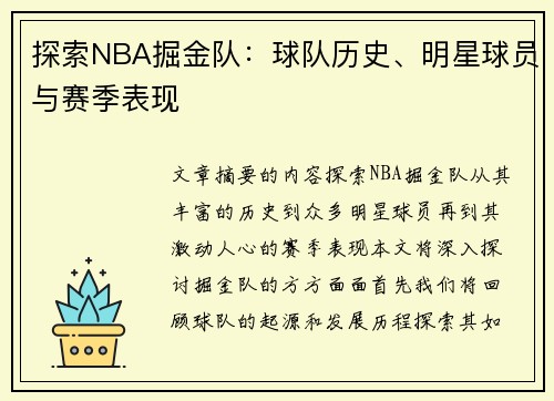 探索NBA掘金队：球队历史、明星球员与赛季表现