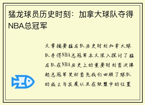 猛龙球员历史时刻：加拿大球队夺得NBA总冠军