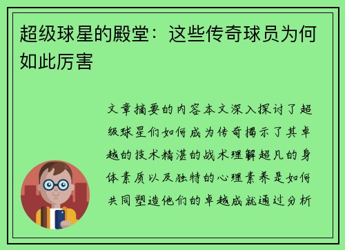 超级球星的殿堂：这些传奇球员为何如此厉害