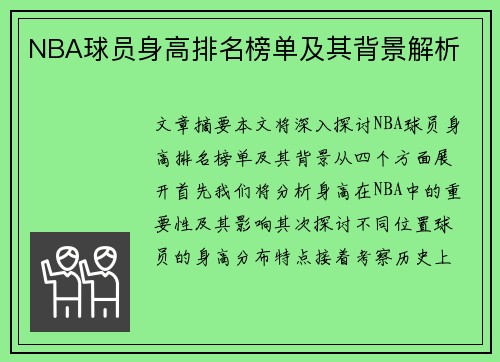 NBA球员身高排名榜单及其背景解析