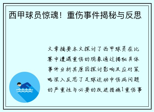 西甲球员惊魂！重伤事件揭秘与反思