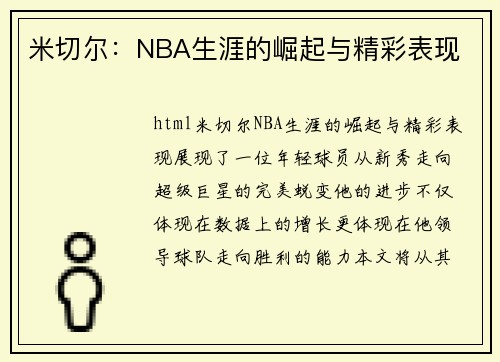 米切尔：NBA生涯的崛起与精彩表现