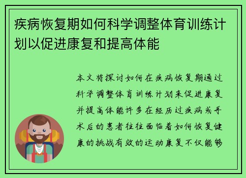 疾病恢复期如何科学调整体育训练计划以促进康复和提高体能