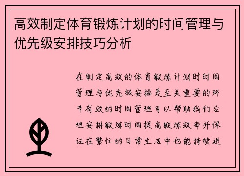 高效制定体育锻炼计划的时间管理与优先级安排技巧分析