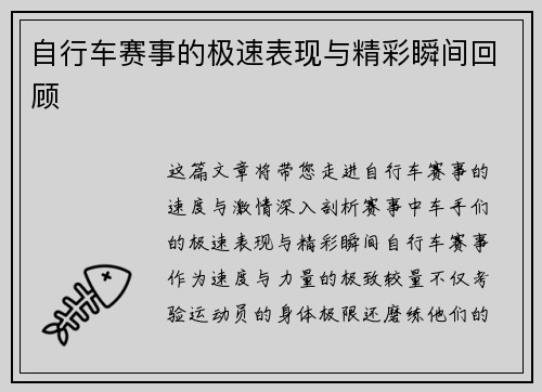 自行车赛事的极速表现与精彩瞬间回顾