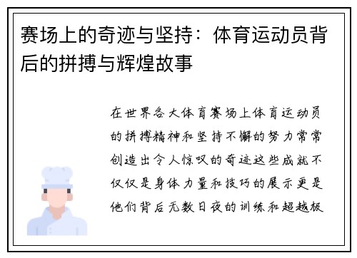 赛场上的奇迹与坚持：体育运动员背后的拼搏与辉煌故事