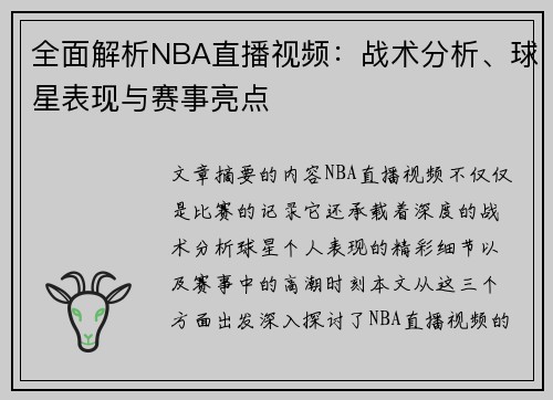 全面解析NBA直播视频：战术分析、球星表现与赛事亮点