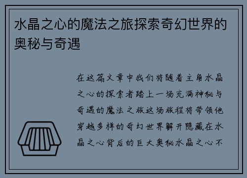 水晶之心的魔法之旅探索奇幻世界的奥秘与奇遇