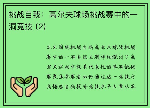 挑战自我：高尔夫球场挑战赛中的一洞竞技 (2)