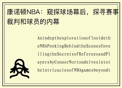 康诺顿NBA：窥探球场幕后，探寻赛事裁判和球员的内幕