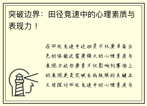 突破边界：田径竞速中的心理素质与表现力 !