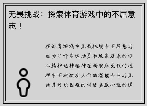 无畏挑战：探索体育游戏中的不屈意志 !