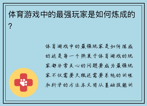 体育游戏中的最强玩家是如何炼成的？