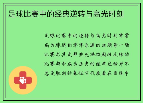 足球比赛中的经典逆转与高光时刻