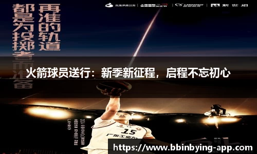 火箭球员送行：新季新征程，启程不忘初心