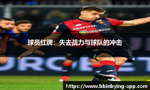 球员红牌：失去战力与球队的冲击
