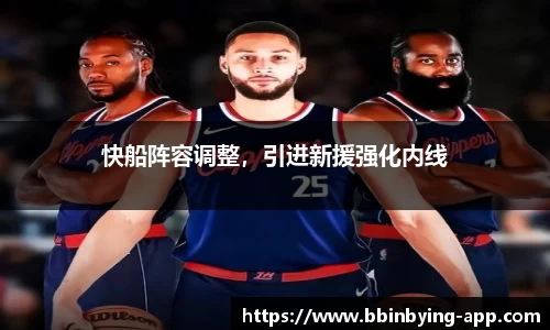 快船阵容调整，引进新援强化内线