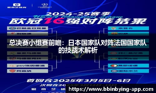 总决赛小组赛前瞻：日本国家队对阵法国国家队的技战术解析