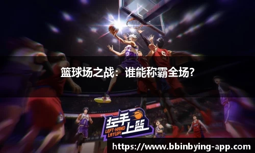 篮球场之战：谁能称霸全场？