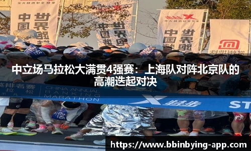 中立场马拉松大满贯4强赛：上海队对阵北京队的高潮迭起对决