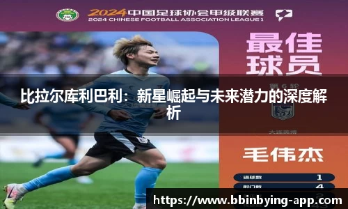 比拉尔库利巴利：新星崛起与未来潜力的深度解析