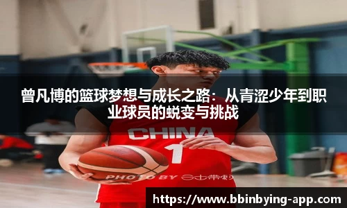 曾凡博的篮球梦想与成长之路：从青涩少年到职业球员的蜕变与挑战